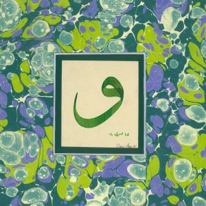 Battal Ebru - Vav (Stone Marbling - the letter waw)